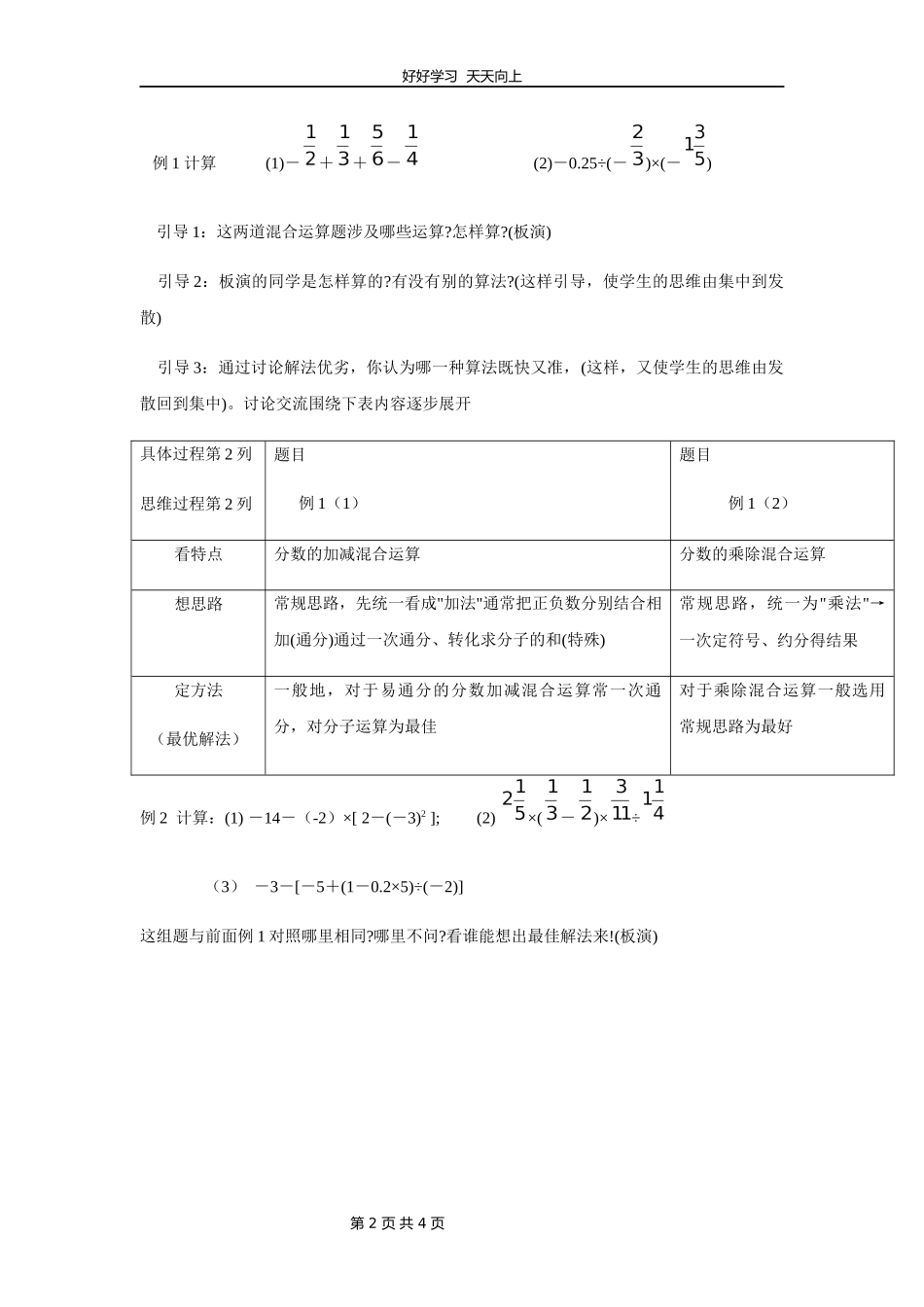 七年级数学北师大版上册第2章《2.11有理数的混合运算》教学设计教案1.docx_第2页