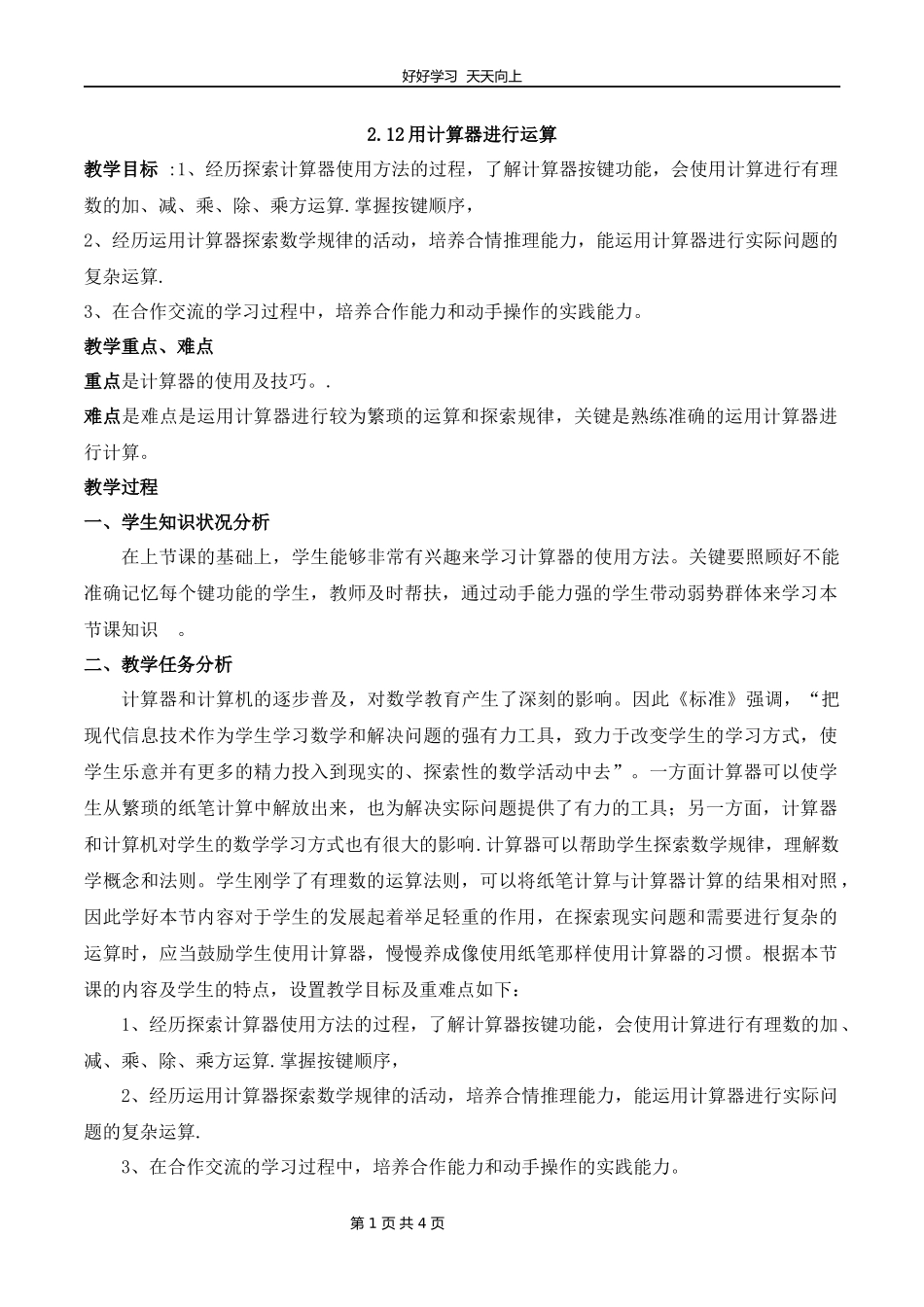 七年级数学北师大版上册第2章《2.12用计算器进行运算》教学设计教案1.docx_第1页