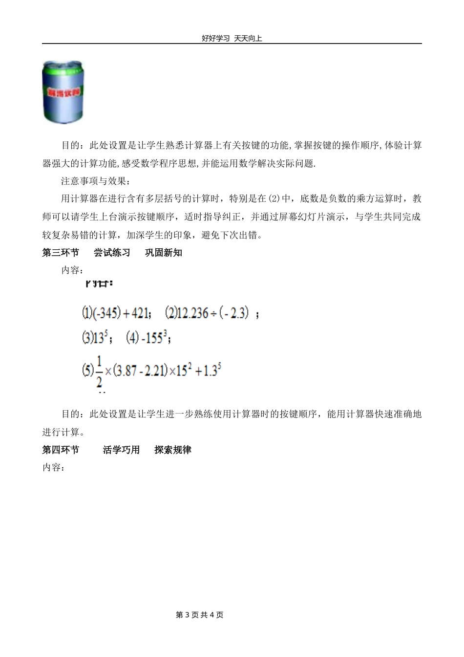 七年级数学北师大版上册第2章《2.12用计算器进行运算》教学设计教案1.docx_第3页