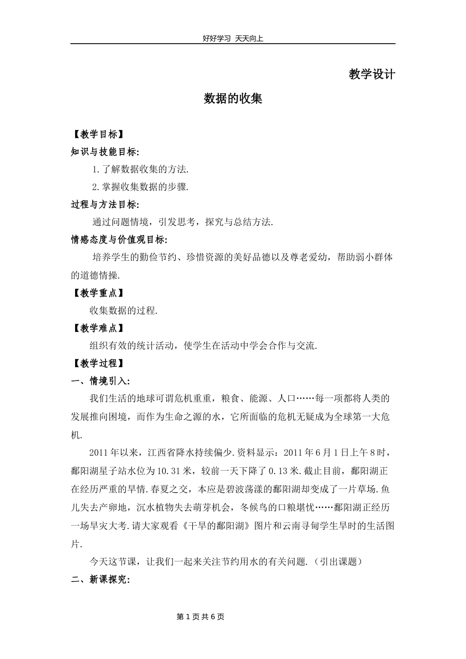 七年级数学北师大版上册第6章《数据的收集》教学设计教案1.docx_第1页