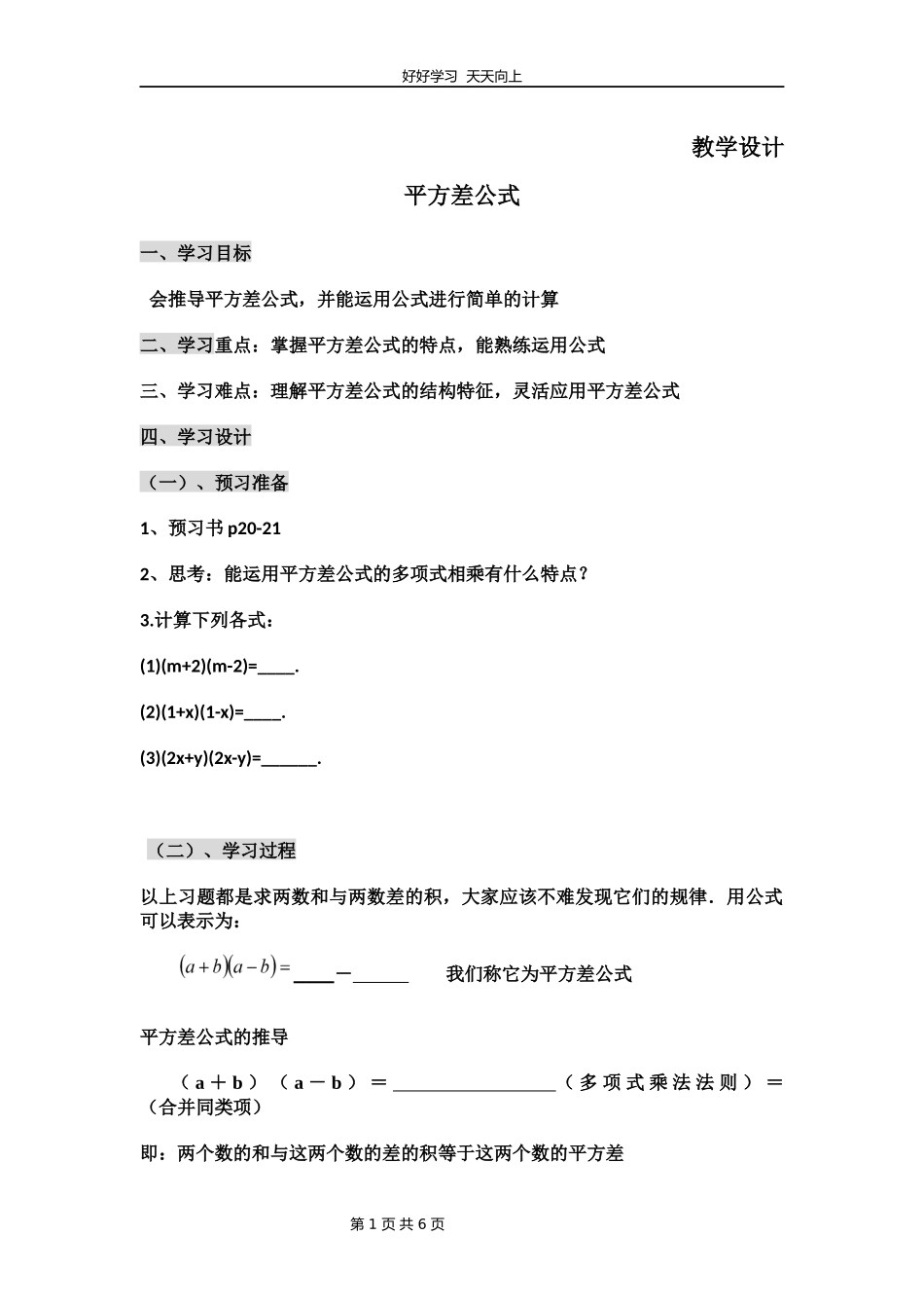 七年级数学北师大版下册第1章《平方差公式》教学设计教案.docx_第1页