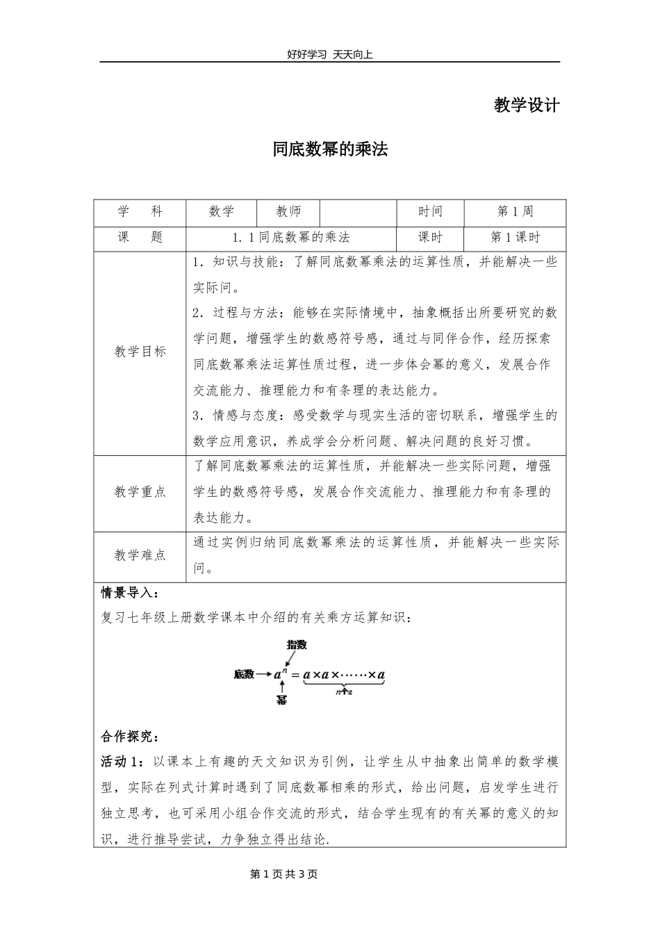 七年级数学北师大版下册第1章《同底数幂的乘法》教学设计教案.docx_第1页
