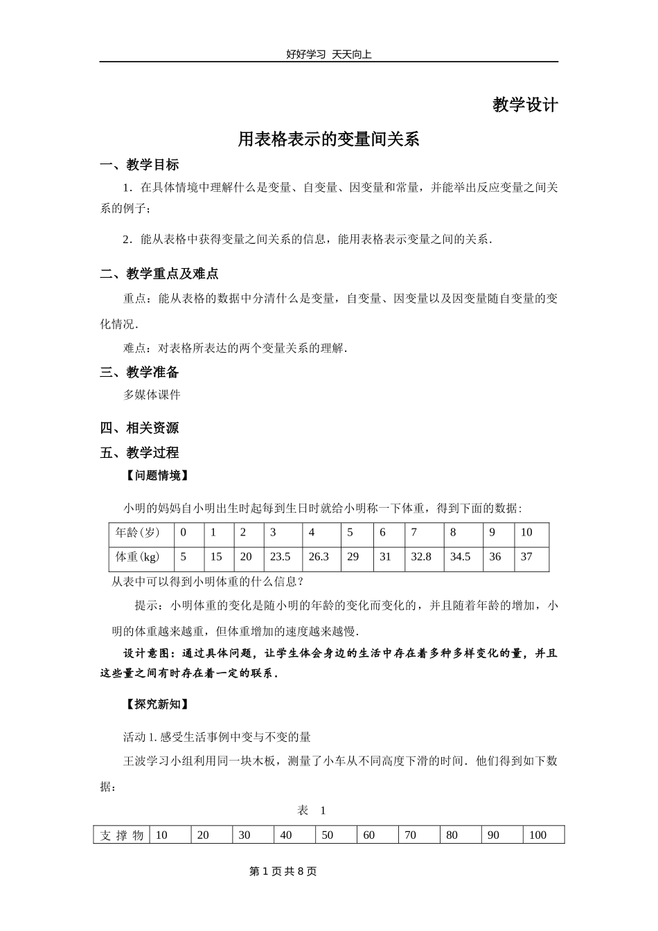 七年级数学北师大版下册第3章《用表格表示的变量间关系》教学设计教案.docx_第1页