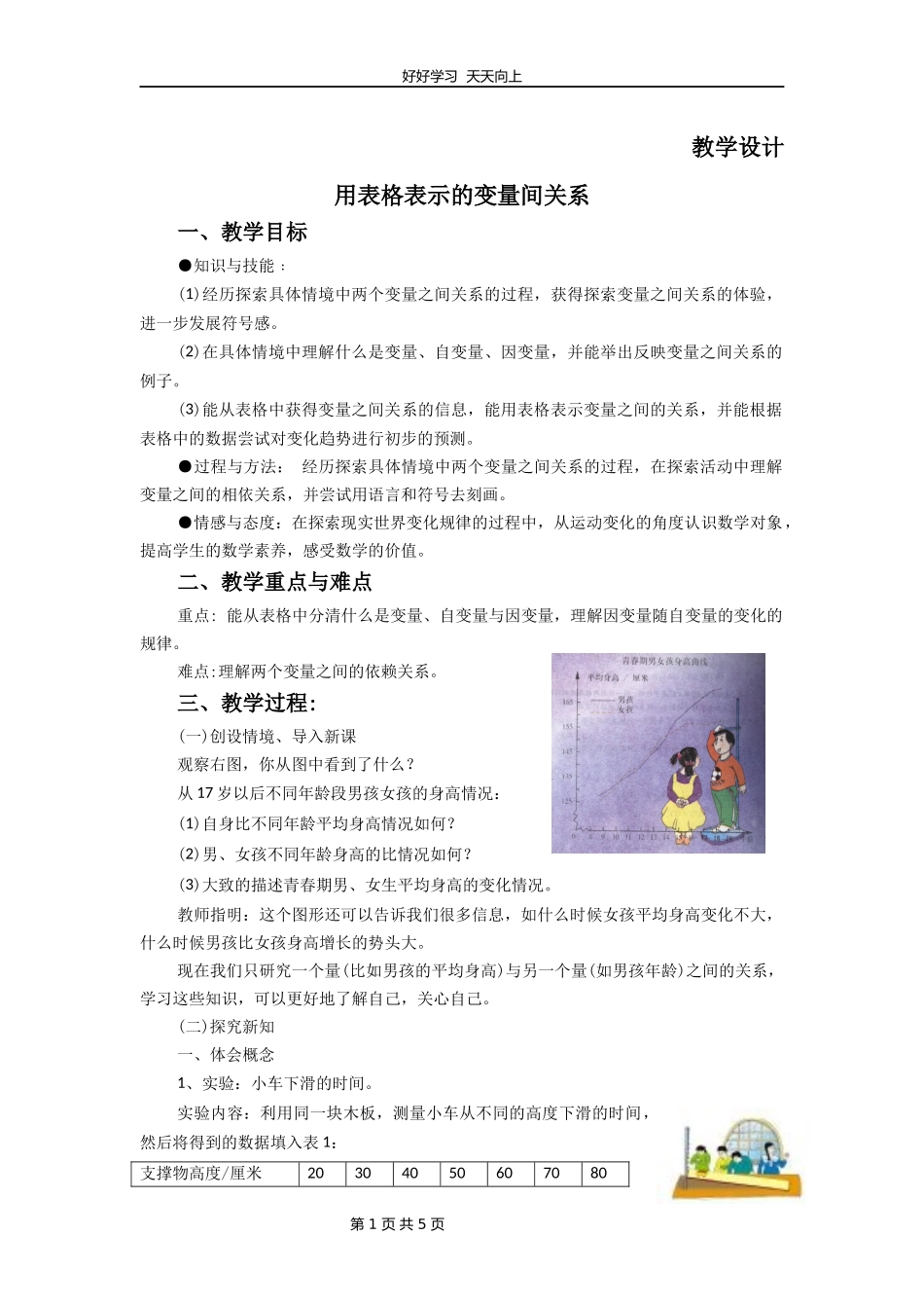 七年级数学北师大版下册第3章《用表格表示的变量间关系》教学设计教案1.docx_第1页