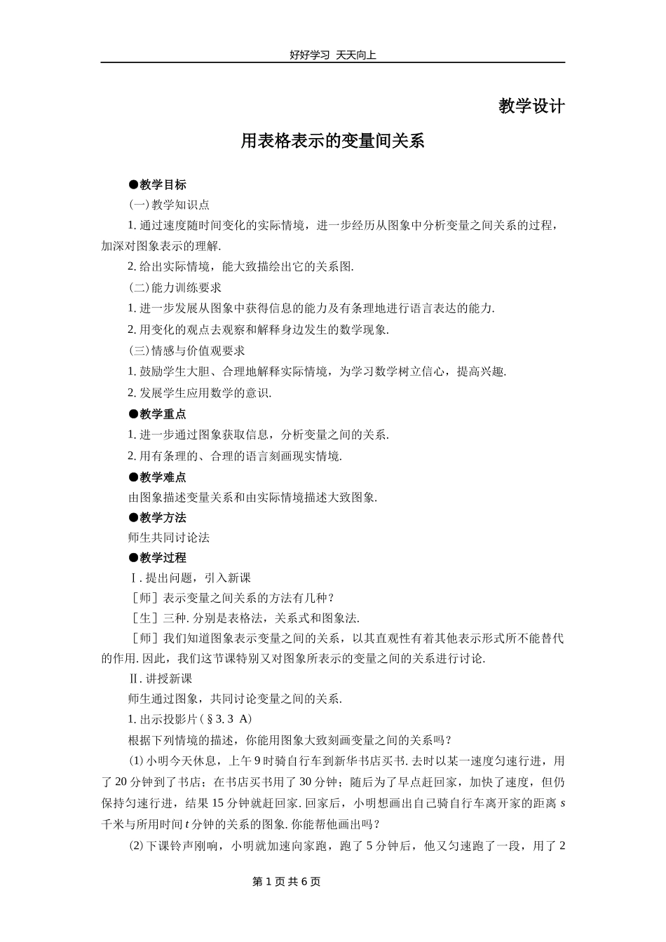 七年级数学北师大版下册第3章《用表格表示的变量间关系》教学设计教案2.docx_第1页