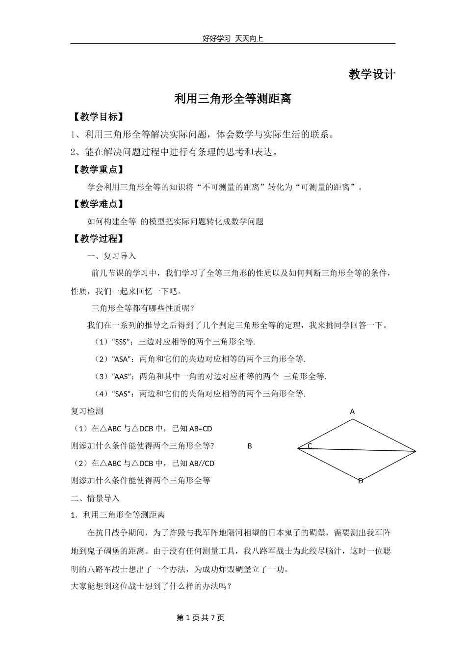 七年级数学北师大版下册第4章《利用三角形全等测距离》教学设计教案.docx_第1页