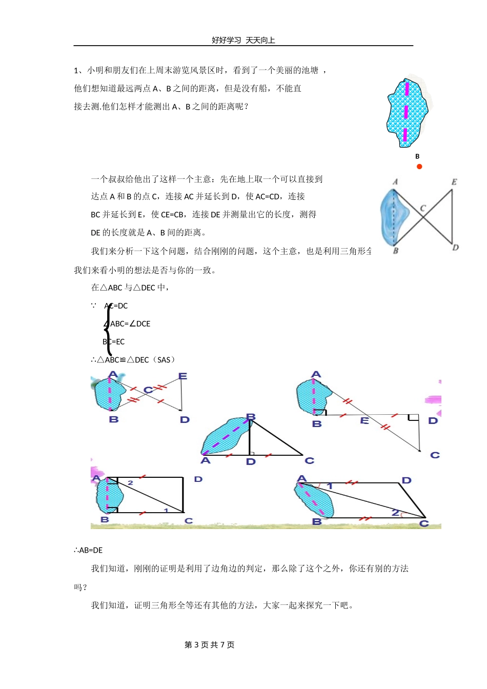 七年级数学北师大版下册第4章《利用三角形全等测距离》教学设计教案.docx_第3页