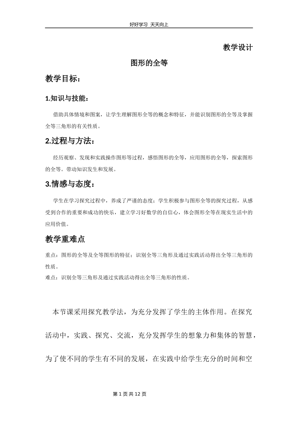七年级数学北师大版下册第4章《图形的全等》教学设计教案.docx_第1页