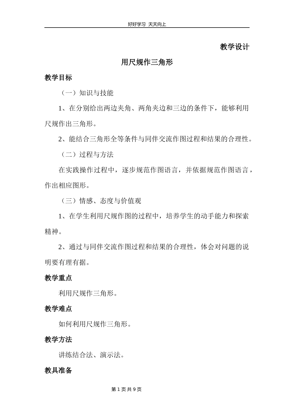 七年级数学北师大版下册第4章《用尺规作三角形》教学设计教案.docx_第1页