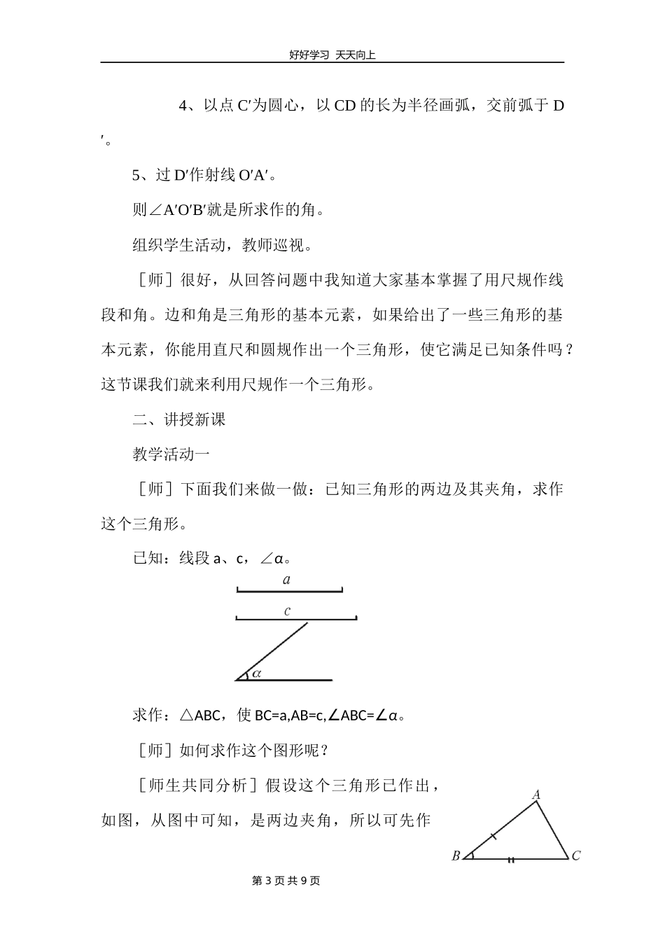 七年级数学北师大版下册第4章《用尺规作三角形》教学设计教案.docx_第3页