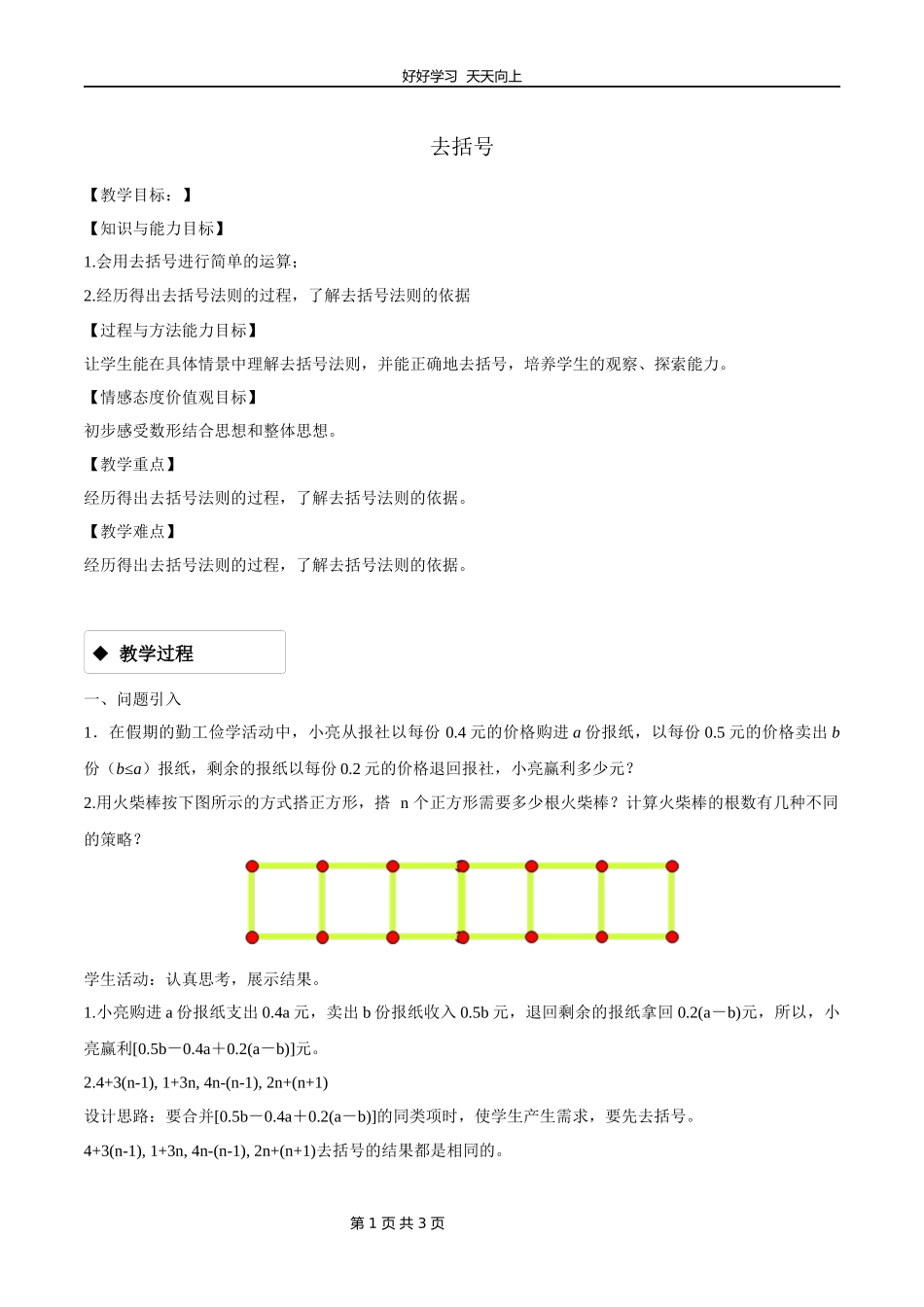 七年级数学苏科版上册第三单元《3.5去括号》教学设计教案.docx_第1页