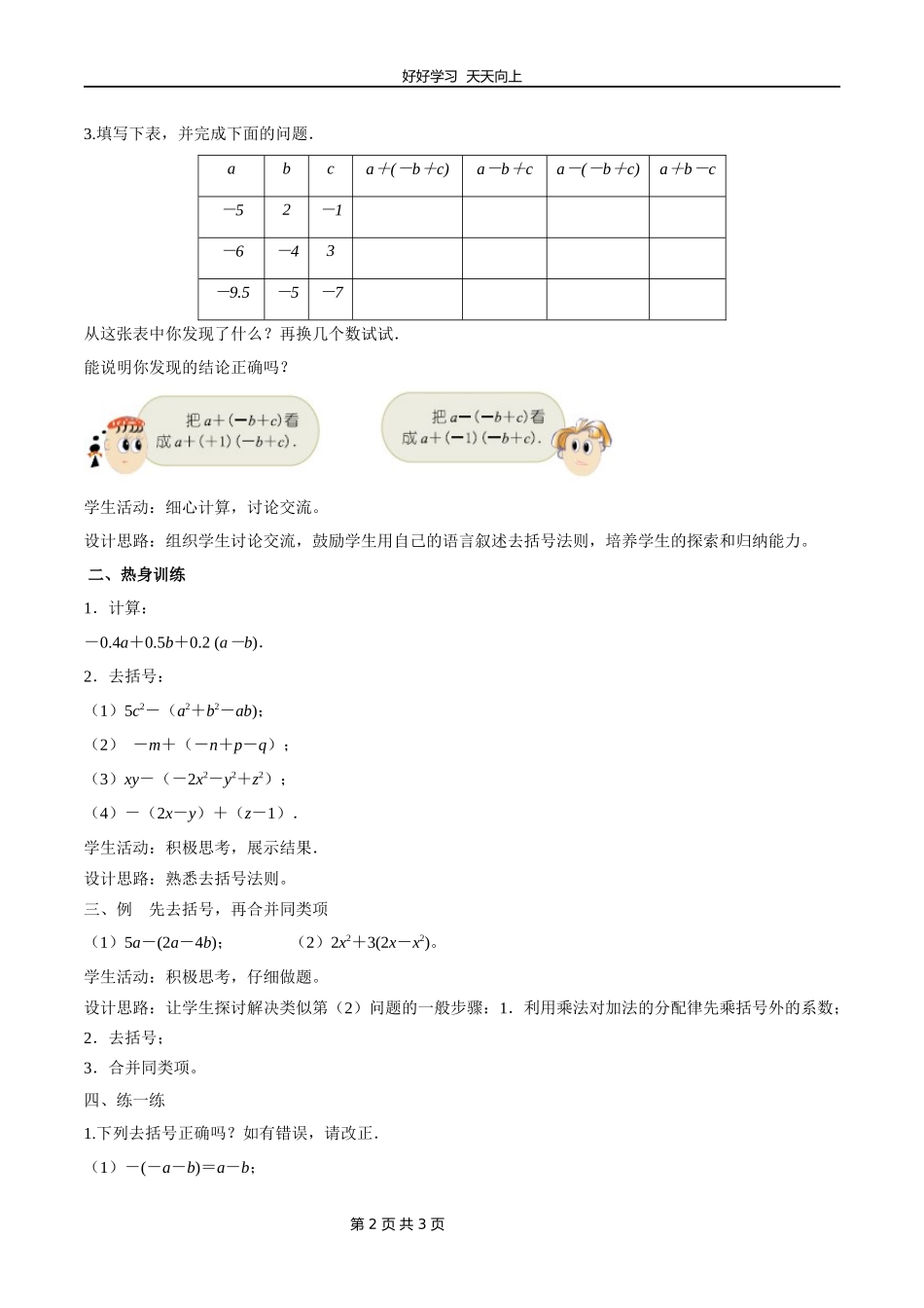 七年级数学苏科版上册第三单元《3.5去括号》教学设计教案.docx_第2页