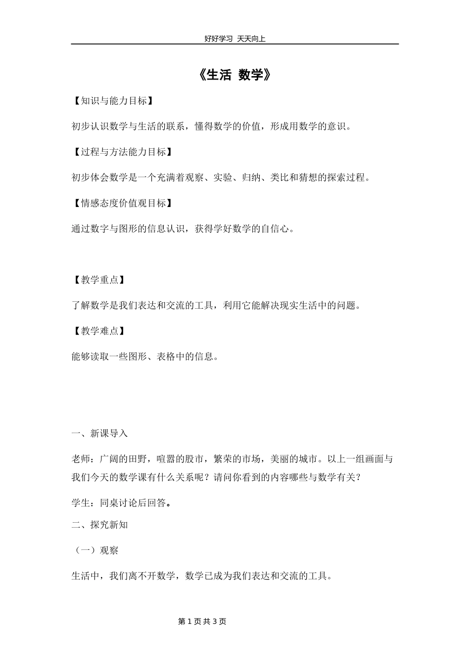七年级数学苏科版上册第一单元《1.1生活数学》教学设计教案1.docx_第1页