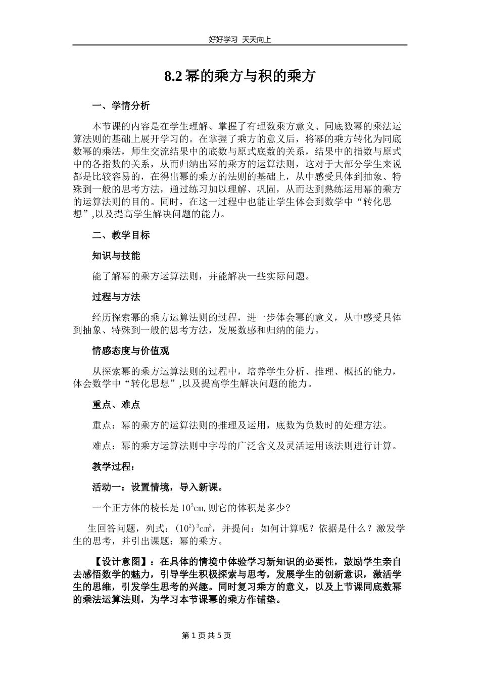 七年级数学苏科版下册第八单元《8.2幂的乘方与积的乘方》教学设计教案.docx_第1页