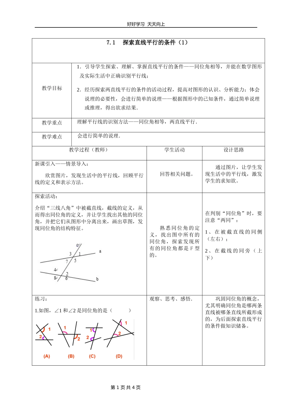七年级数学苏科版下册第七单元《7.1探索直线平行的条件》教学设计教案.docx_第1页