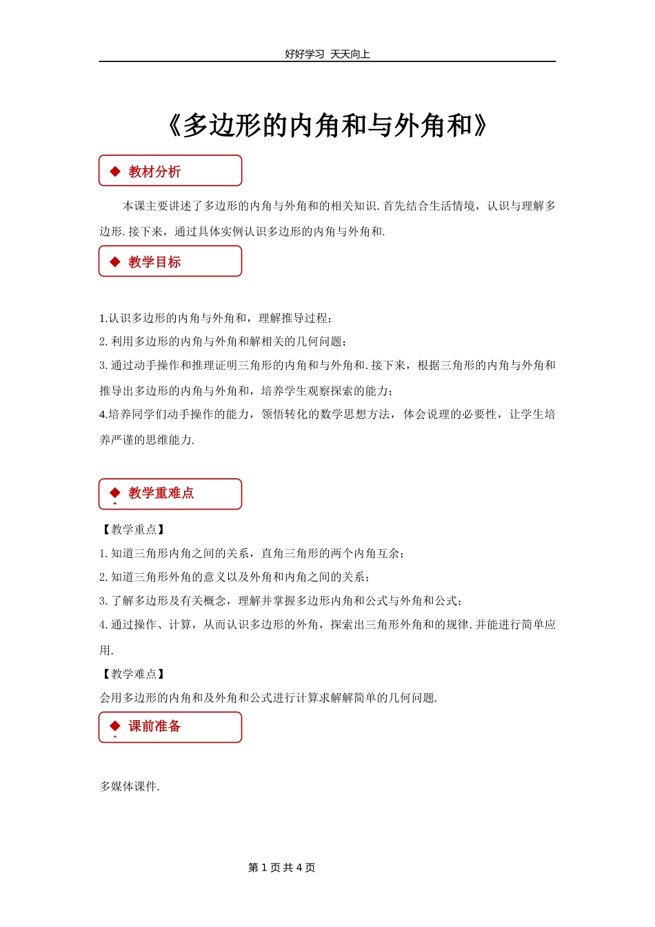 七年级数学苏科版下册第七单元《7.5多边形的内角和与外角和》教学设计教案.docx_第1页