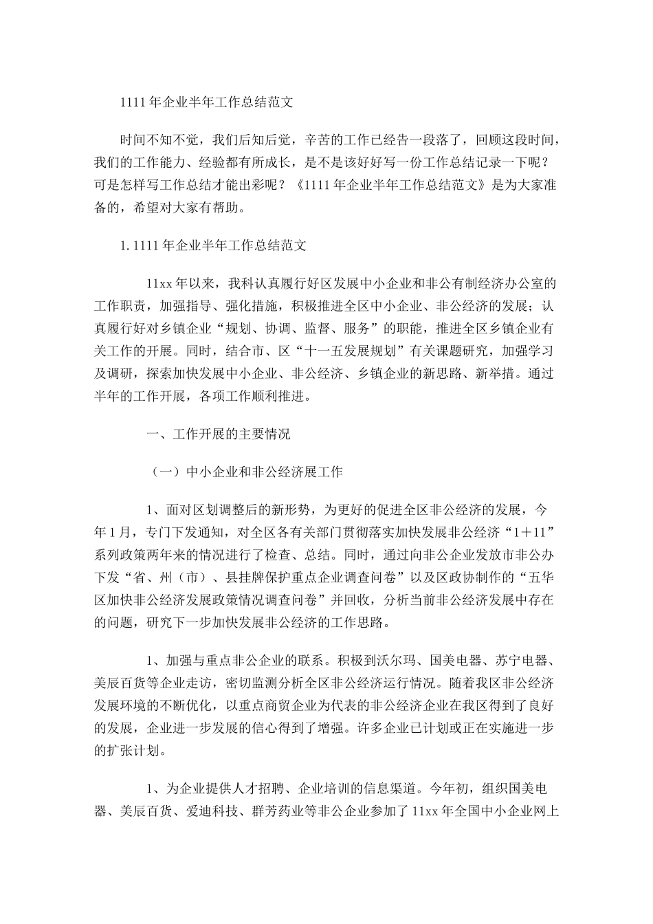 企业半年工作总结范文.docx_第1页