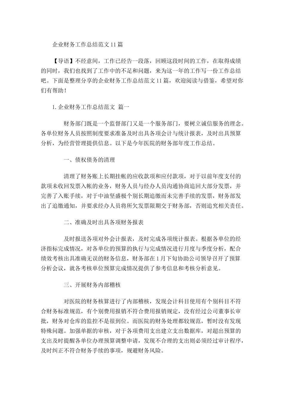 企业财务工作总结范文10篇.docx_第1页
