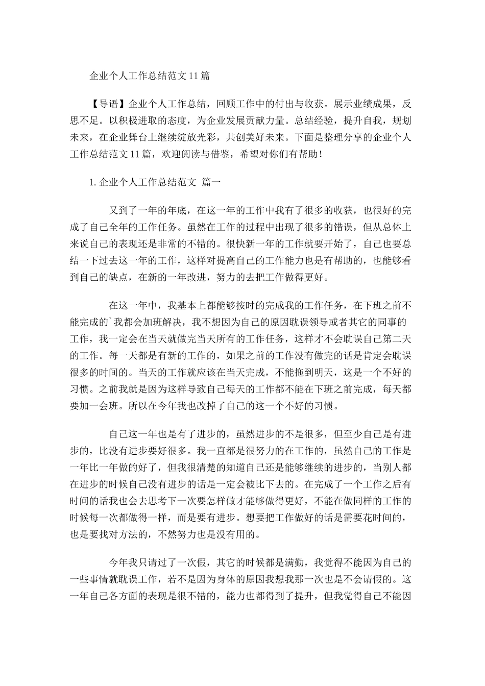 企业个人工作总结范文10篇.docx_第1页