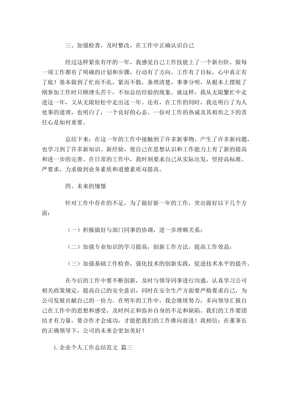 企业个人工作总结范文10篇.docx_第3页