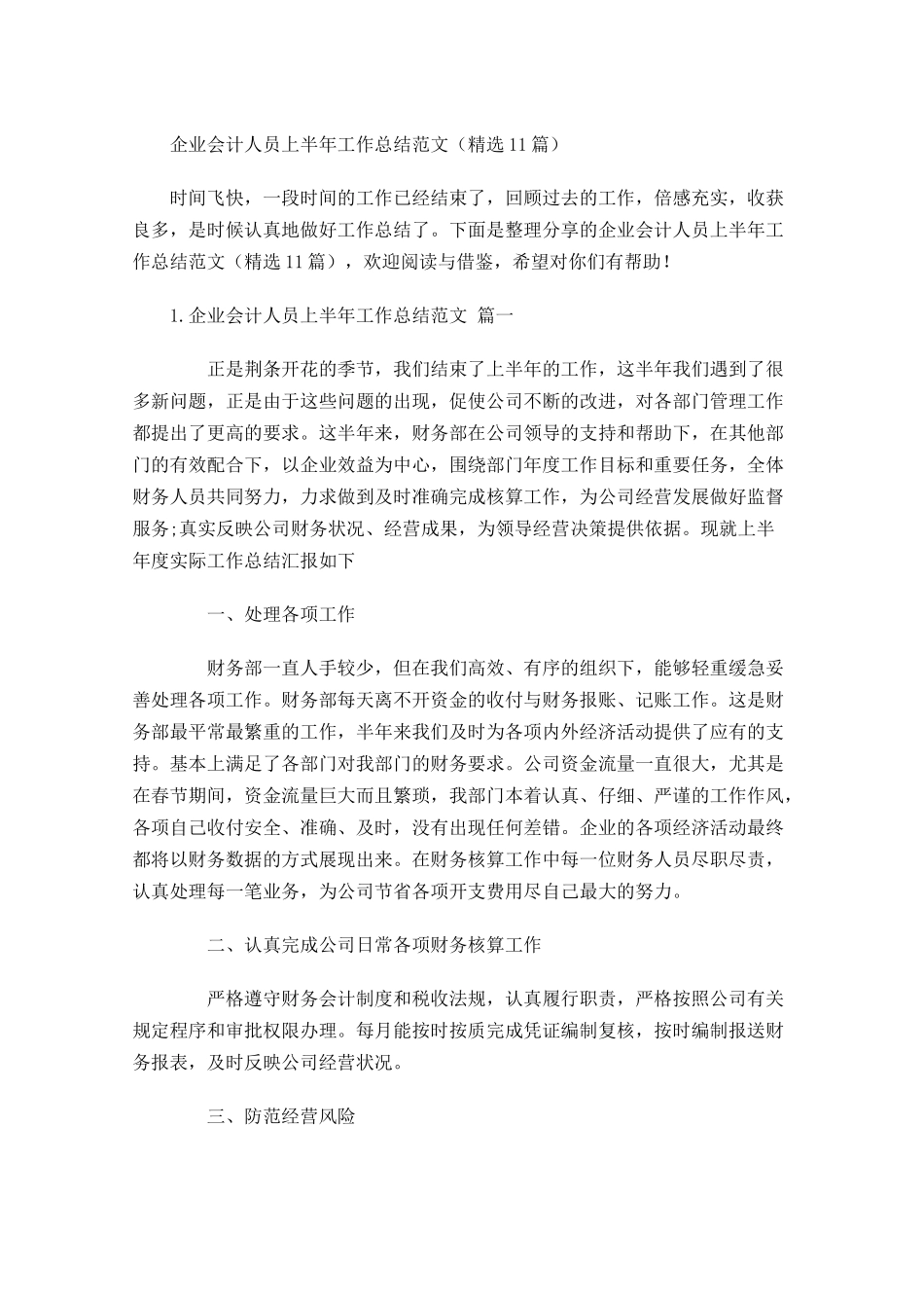 企业会计人员上半年工作总结范文精选10篇.docx_第1页