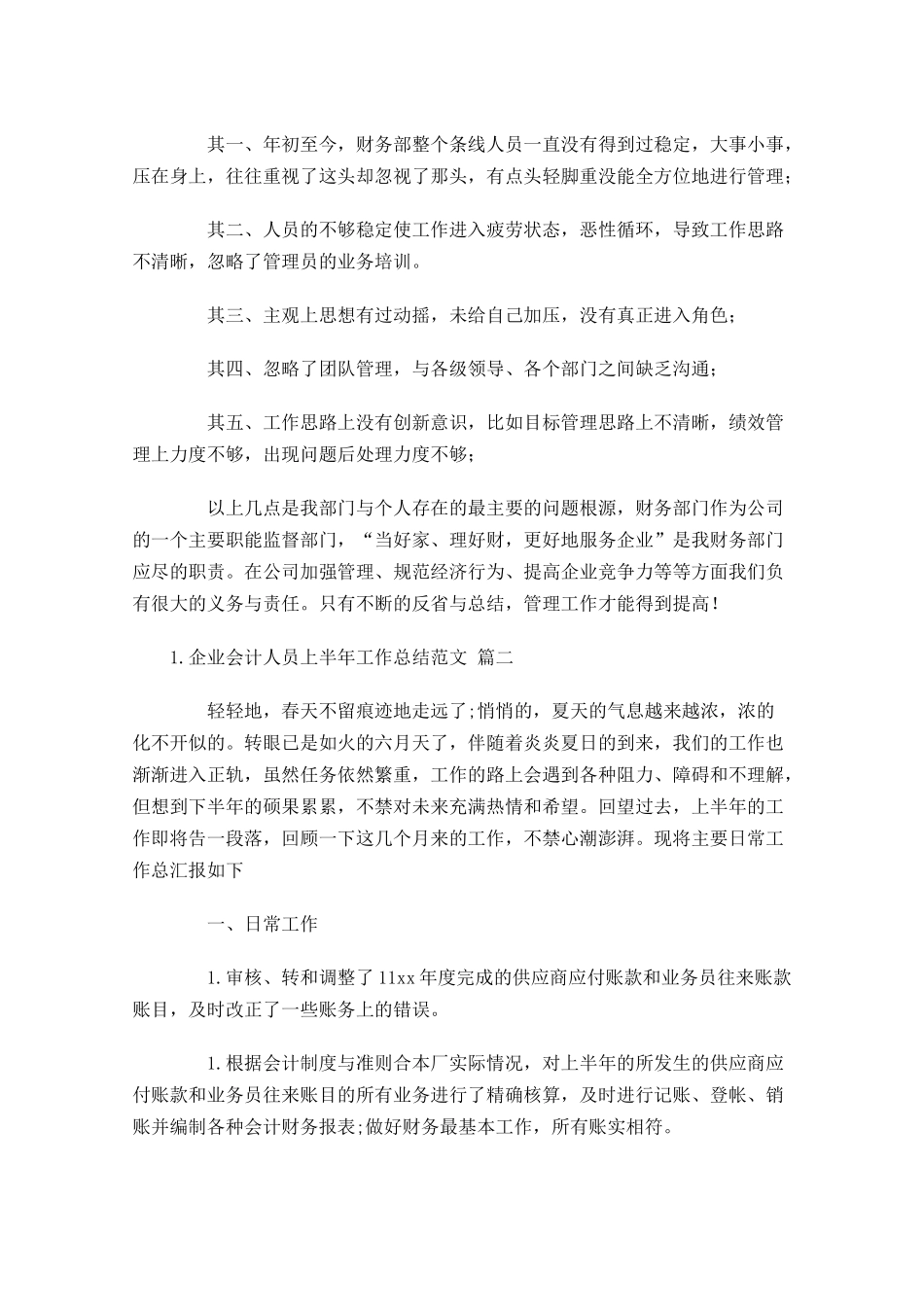 企业会计人员上半年工作总结范文精选10篇.docx_第3页