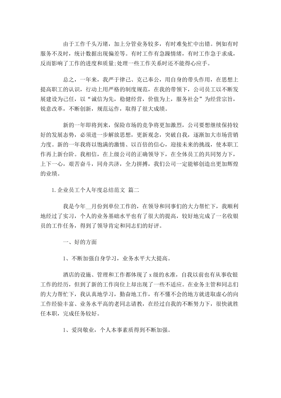 企业员工个人年度总结范文10篇 2.docx_第3页