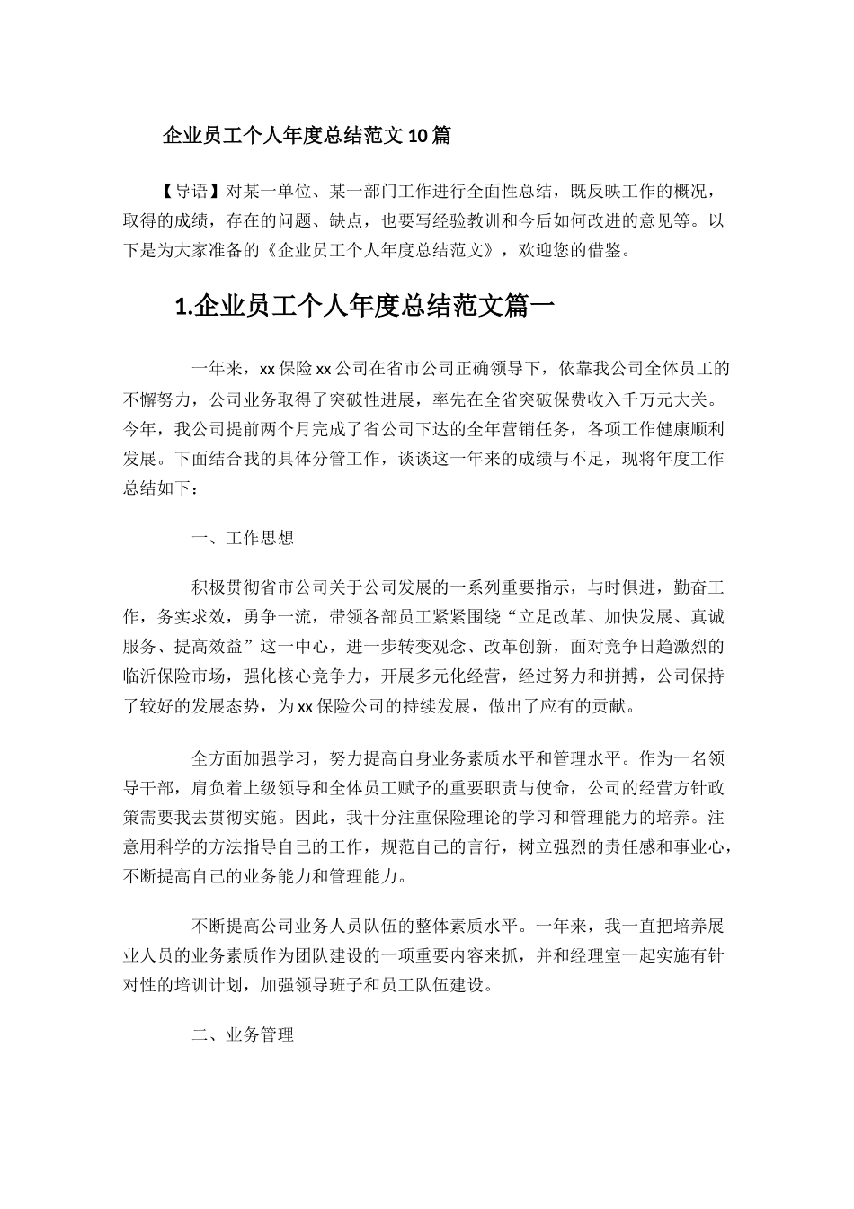 企业员工个人年度总结范文10篇.docx_第1页