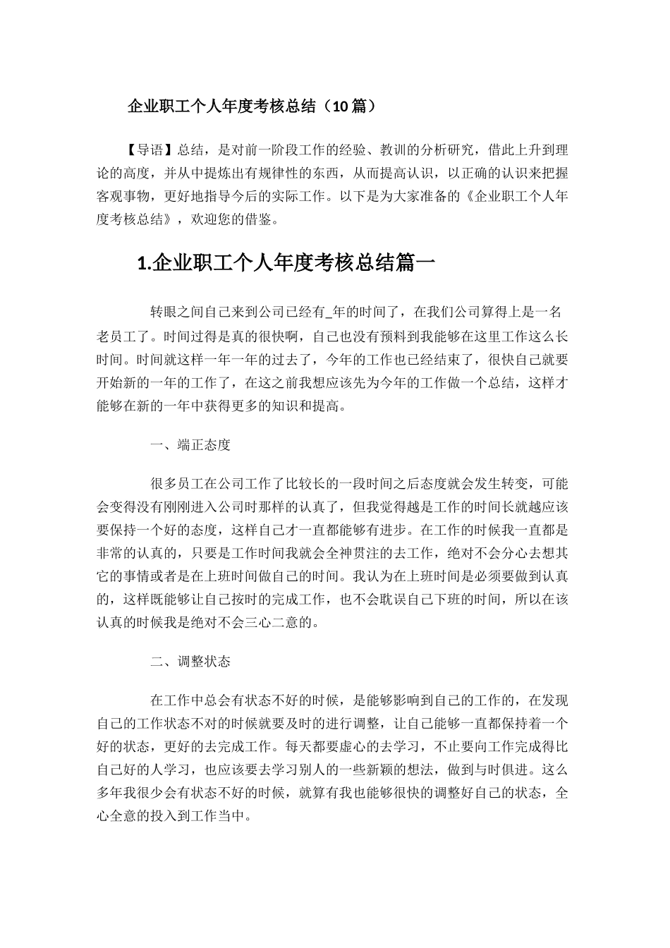 企业职工个人年度考核总结10篇.docx_第1页