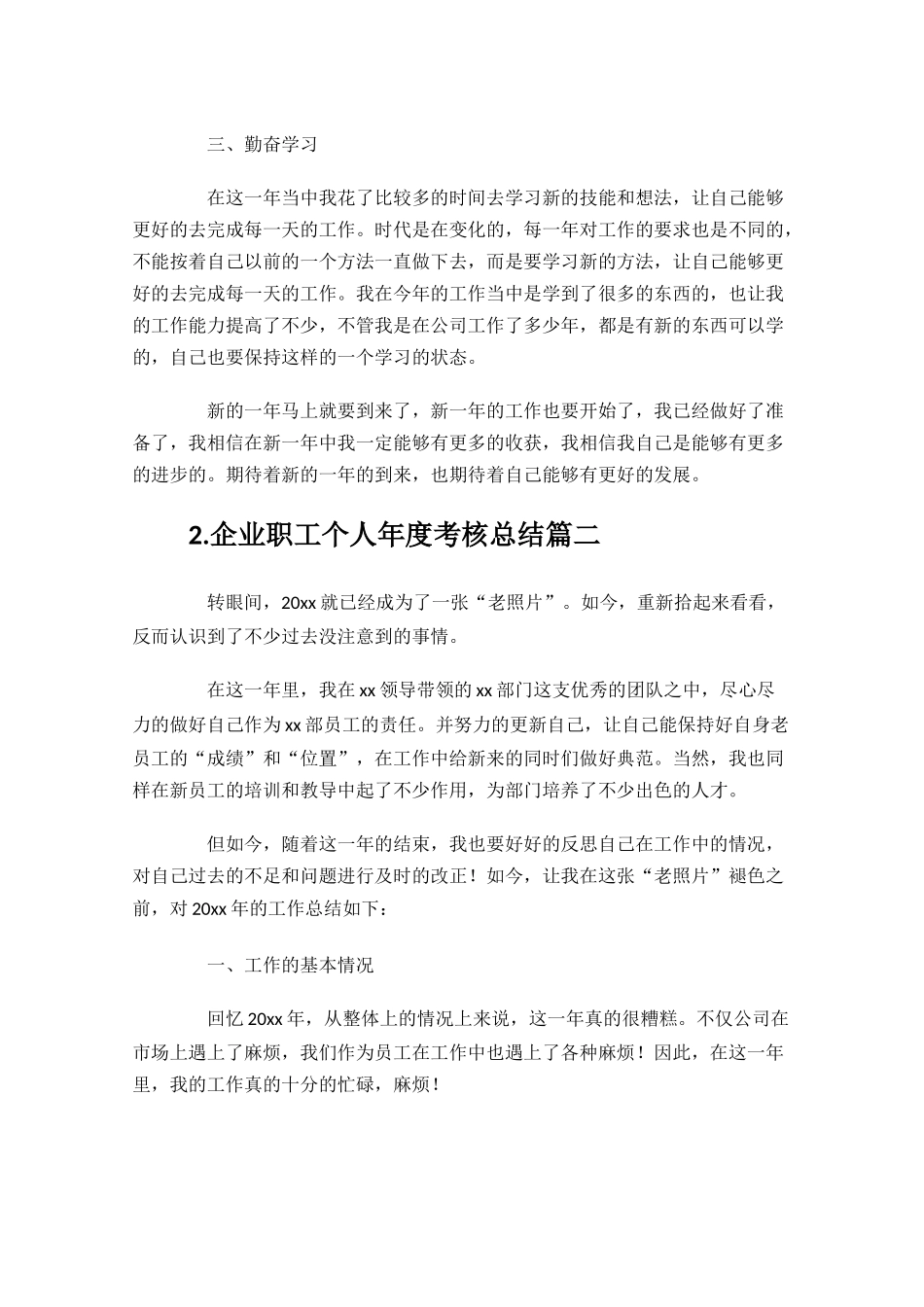 企业职工个人年度考核总结10篇.docx_第2页