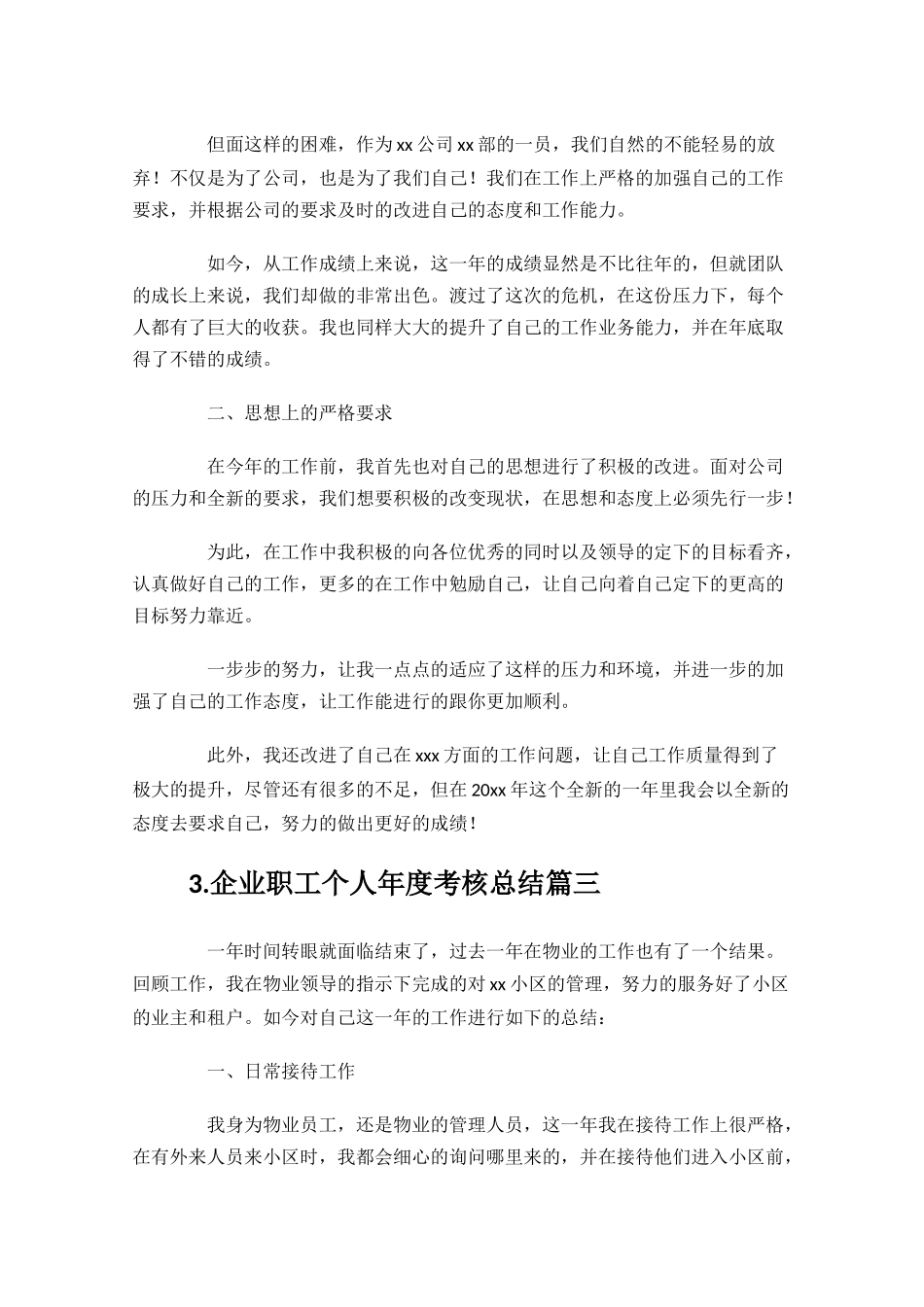 企业职工个人年度考核总结10篇.docx_第3页