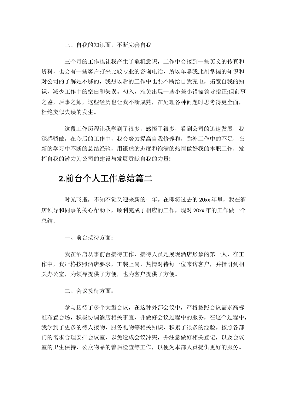 前台个人工作总结精选10篇.docx_第2页