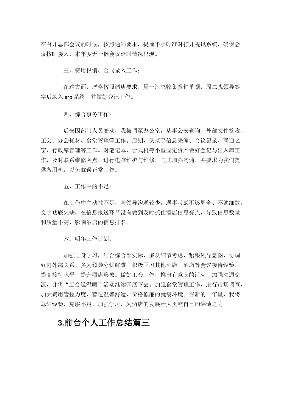 前台个人工作总结精选10篇.docx_第3页