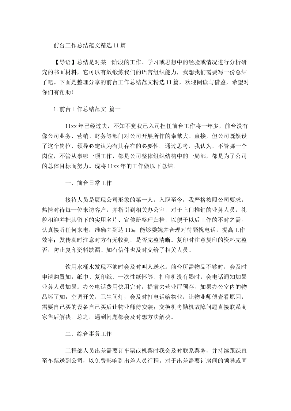 前台工作总结范文精选10篇.docx_第1页
