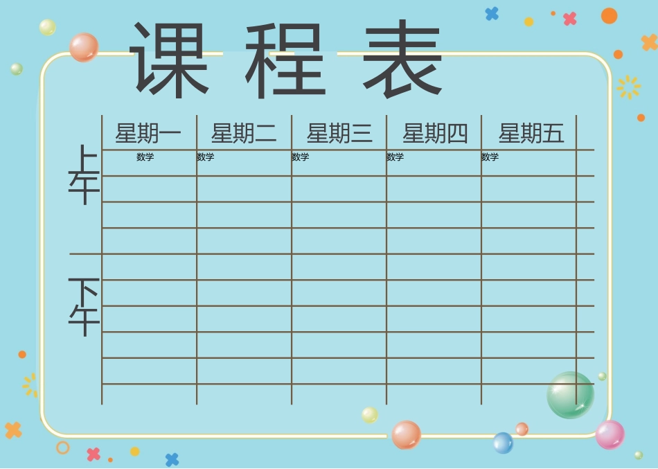 强烈推荐小学生课程表模板可编辑35.docx_第1页