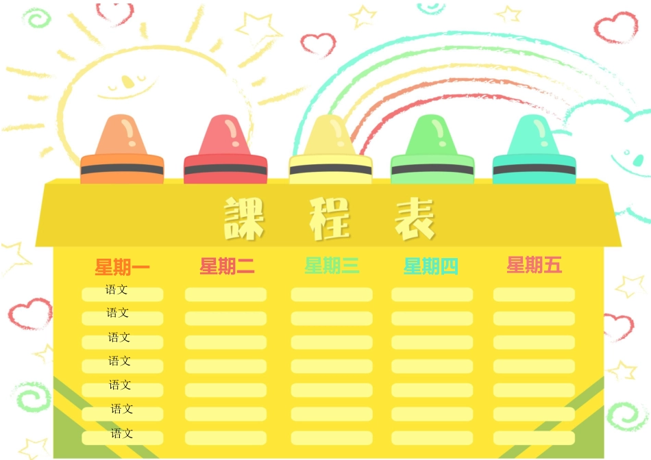 强烈推荐小学生课程表模板可编辑53.docx_第1页