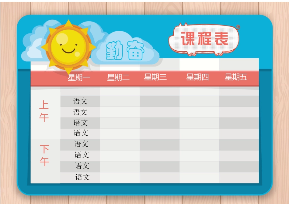 强烈推荐小学生课程表模板可编辑55.docx_第1页
