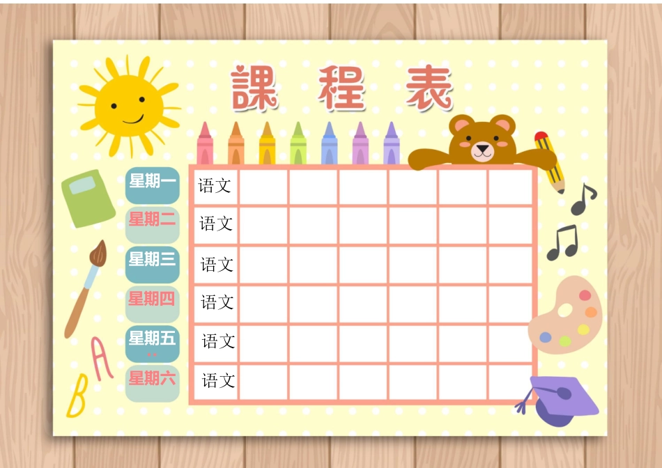 强烈推荐小学生课程表模板可编辑56.docx_第1页