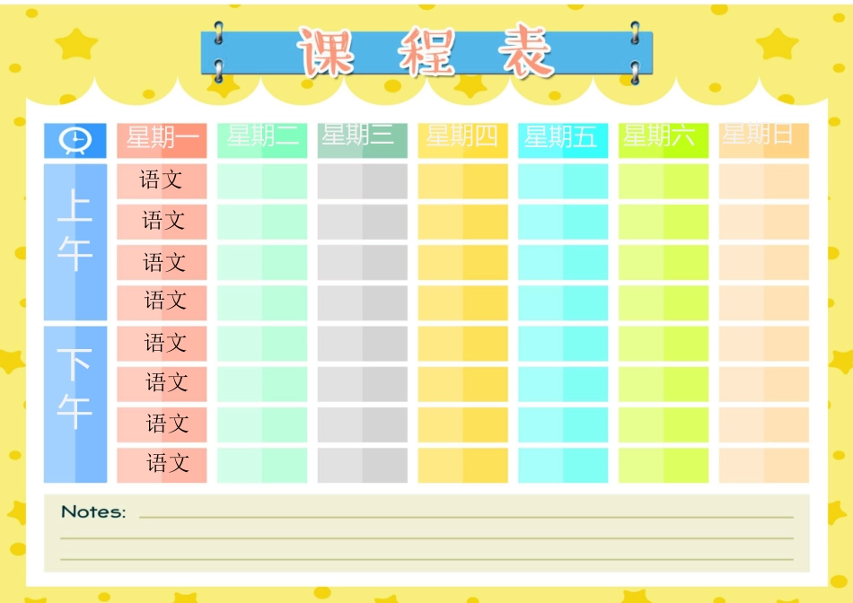 强烈推荐小学生课程表模板可编辑57.docx_第1页