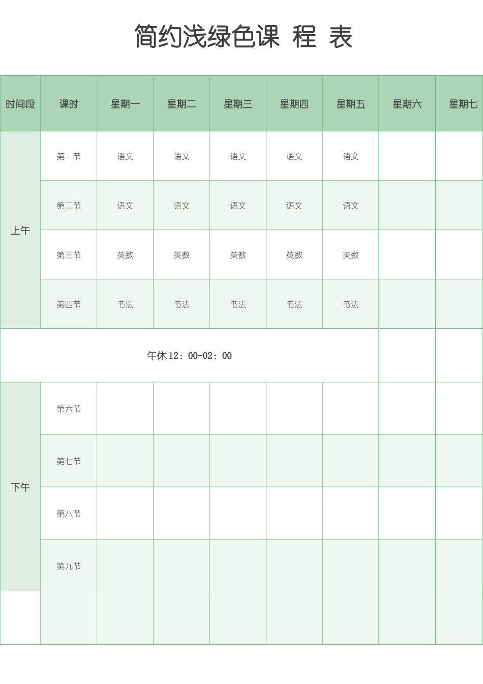强烈推荐小学生课程表模板可编辑83.docx_第1页