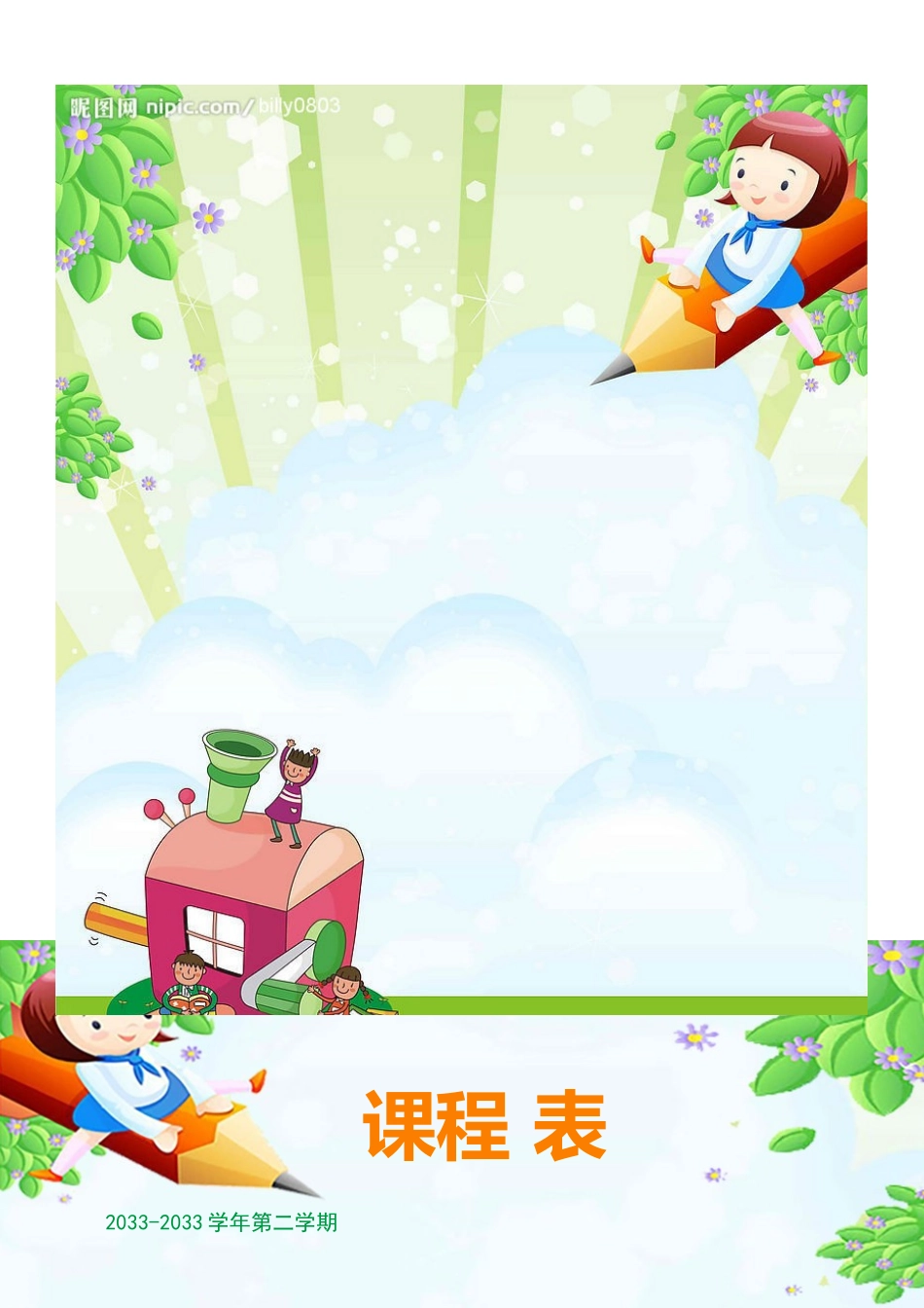 强烈推荐小学生课程表模板可编辑101.docx_第1页