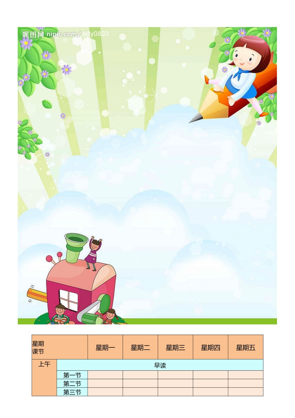 强烈推荐小学生课程表模板可编辑101.docx_第2页