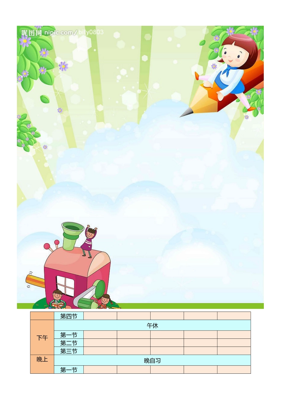 强烈推荐小学生课程表模板可编辑101.docx_第3页