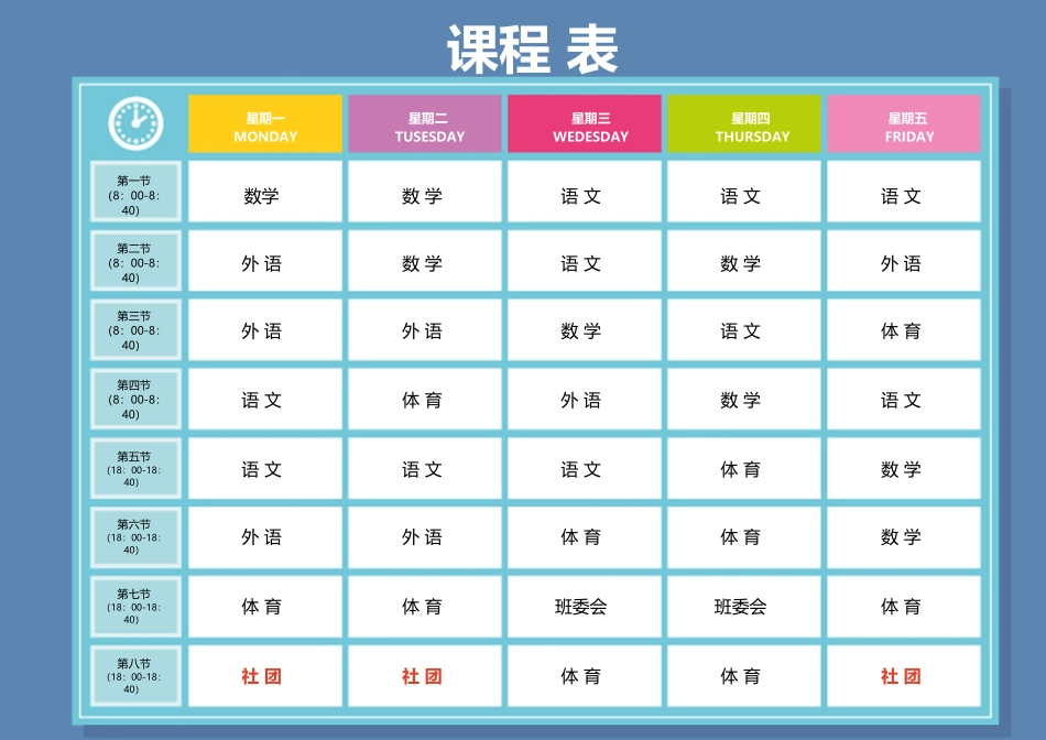 强烈推荐小学生课程表模板可编辑117.docx_第1页