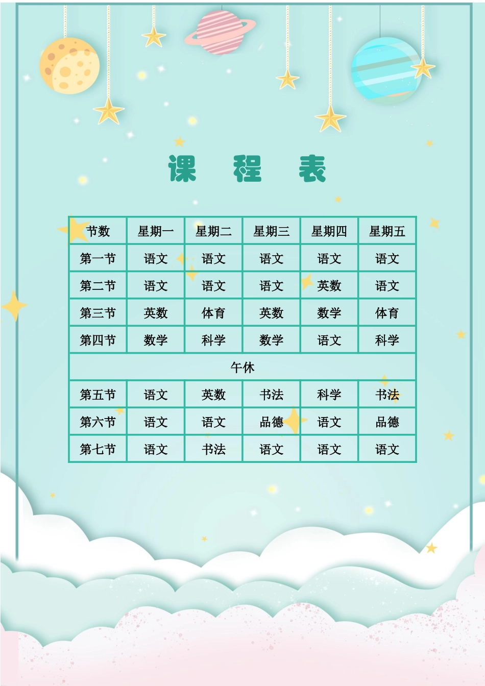 强烈推荐小学生课程表模板可编辑126.docx_第1页