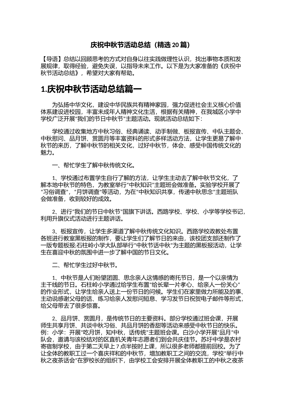 庆祝中秋节活动总结精选20篇.docx_第1页
