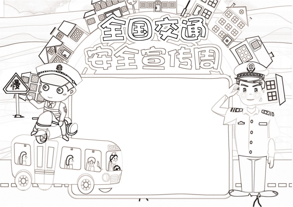 全国交通安全宣传周手抄报模板直接打印.docx_第1页