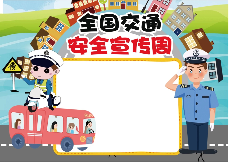全国交通安全宣传周手抄报模板直接打印.docx_第2页