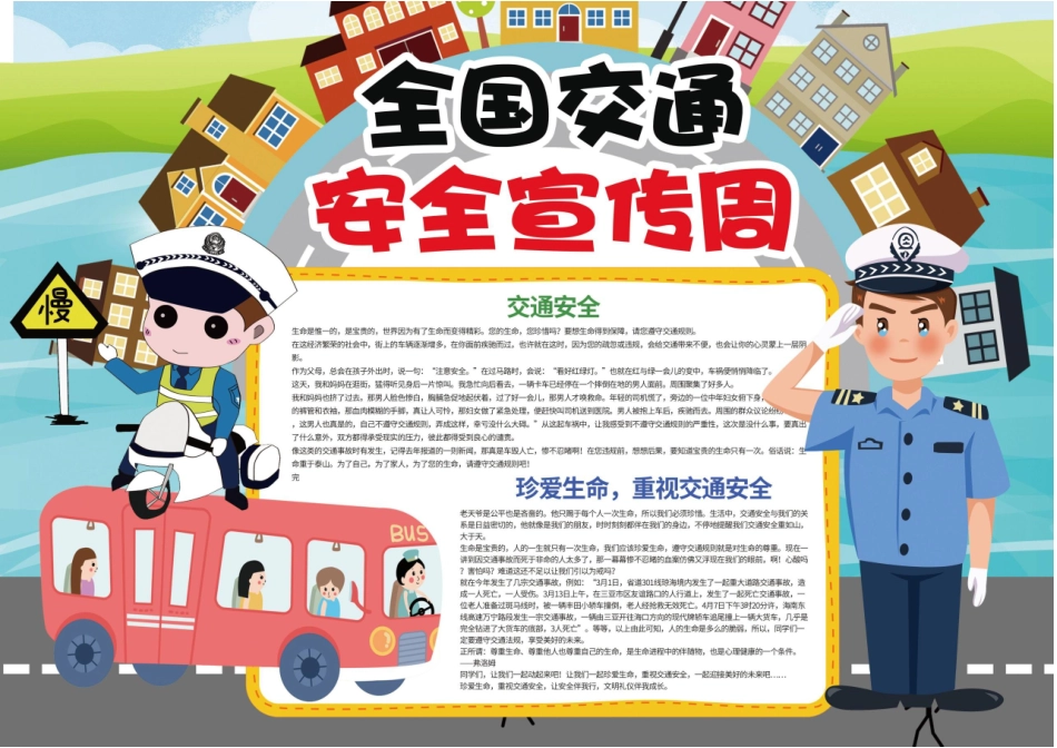 全国交通安全宣传周手抄报模板直接打印.docx_第3页