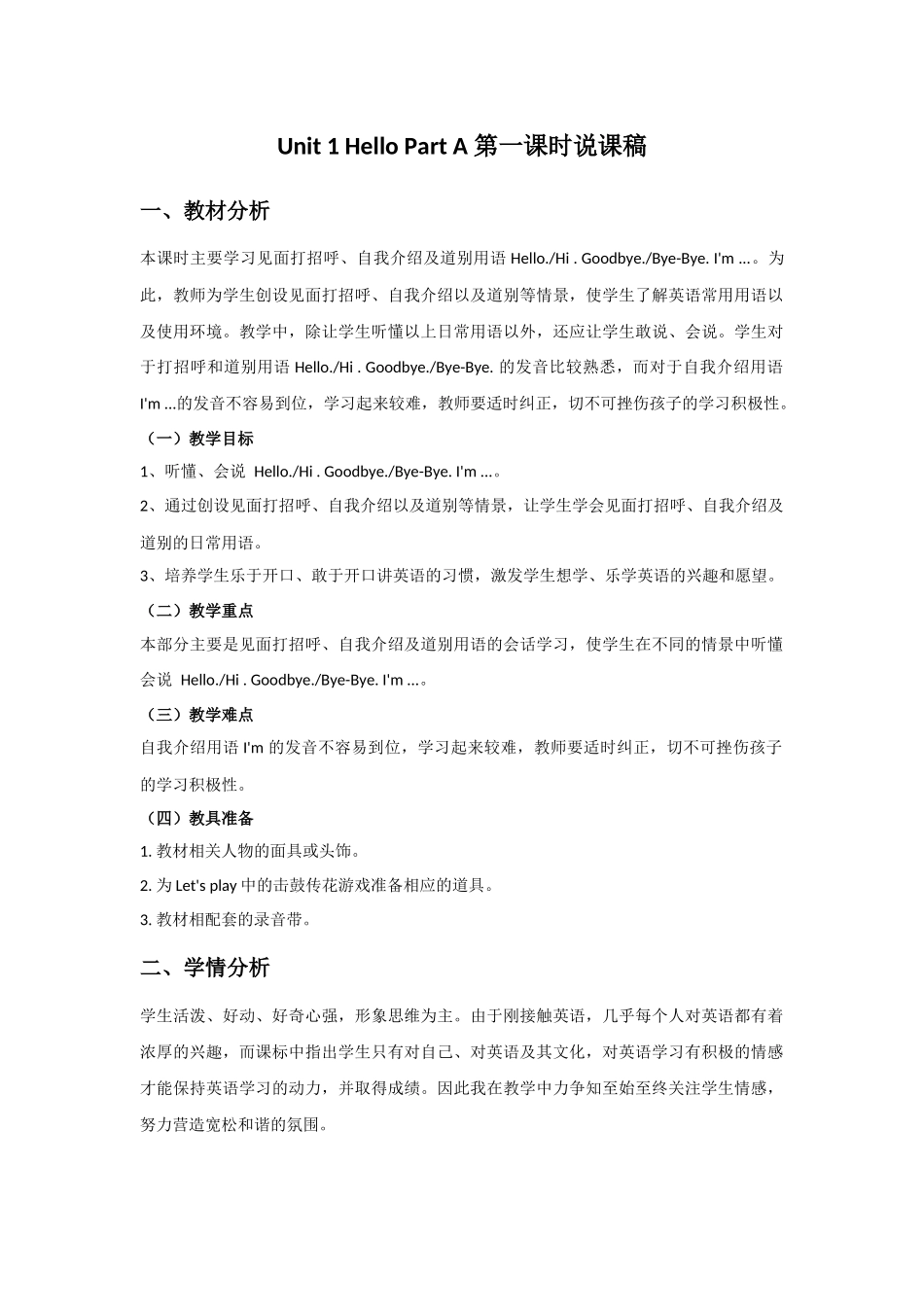 人教PEP版三年级英语上册Unit1HelloPartA第一课时说课稿.docx_第1页